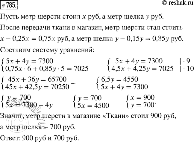 Изображение 785. За 5 м шерсти и 4 м шелка в магазине «Ткани» нужно заплатить 7300 р. При передаче остатков ткани в магазин по продаже мерного лоскута цену на шерсть снизили на 25...