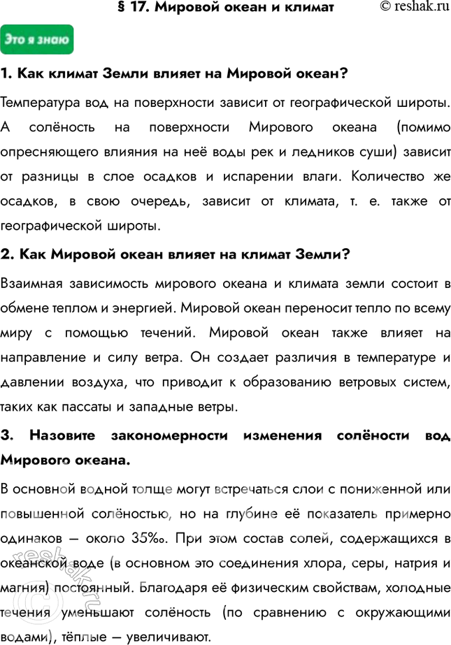 Изображение § 17. Мировой океан и климат1. Как климат Земли влияет на Мировой океан?Температура вод на поверхности зависит от географической широты. А солёность на поверхности...