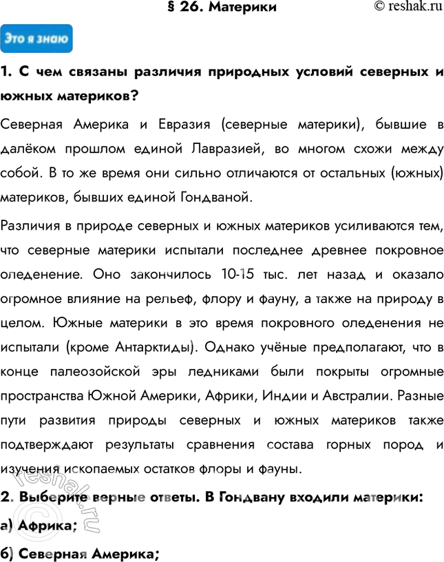Изображение § 26. Материки1. С чем связаны различия природных условий северных и южных материков?Северная Америка и Евразия (северные материки), бывшие в далёком прошлом единой...