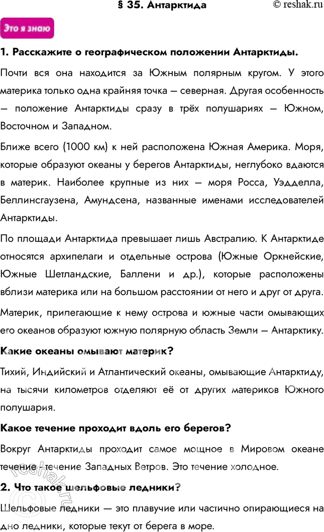 Изображение § 35. Антарктида1. Расскажите о географическом положении Антарктиды. Почти вся она находится за Южным полярным кругом. У этого материка только одна крайняя точка –...