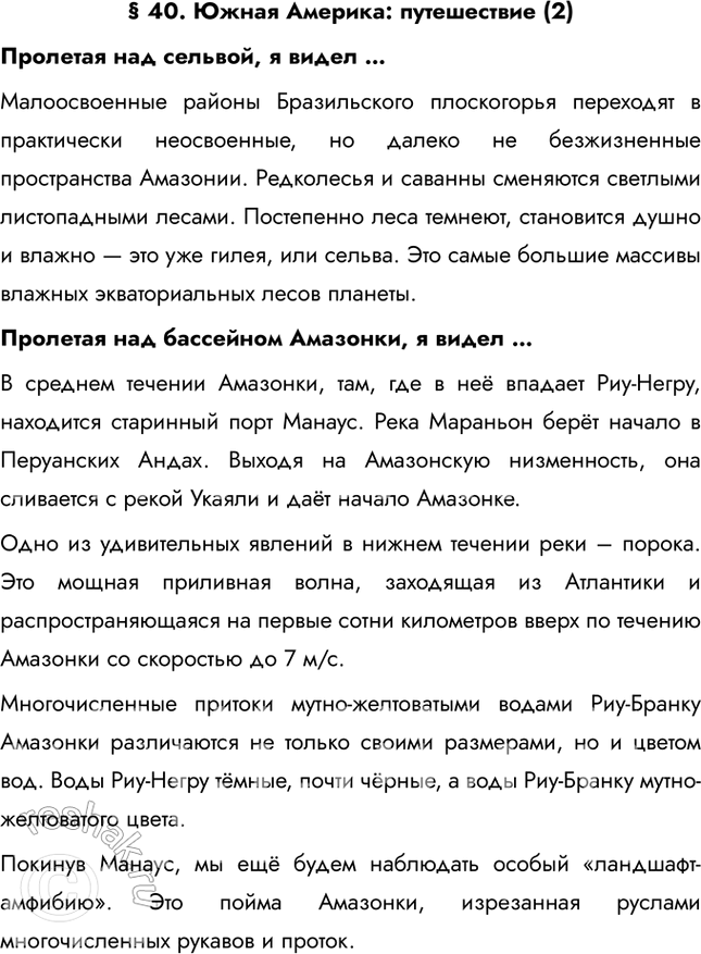 Изображение § 40. Южная Америка: путешествие (2)Пролетая над сельвой, я видел …Малоосвоенные районы Бразильского плоскогорья переходят в практически неосвоенные, но далеко не...