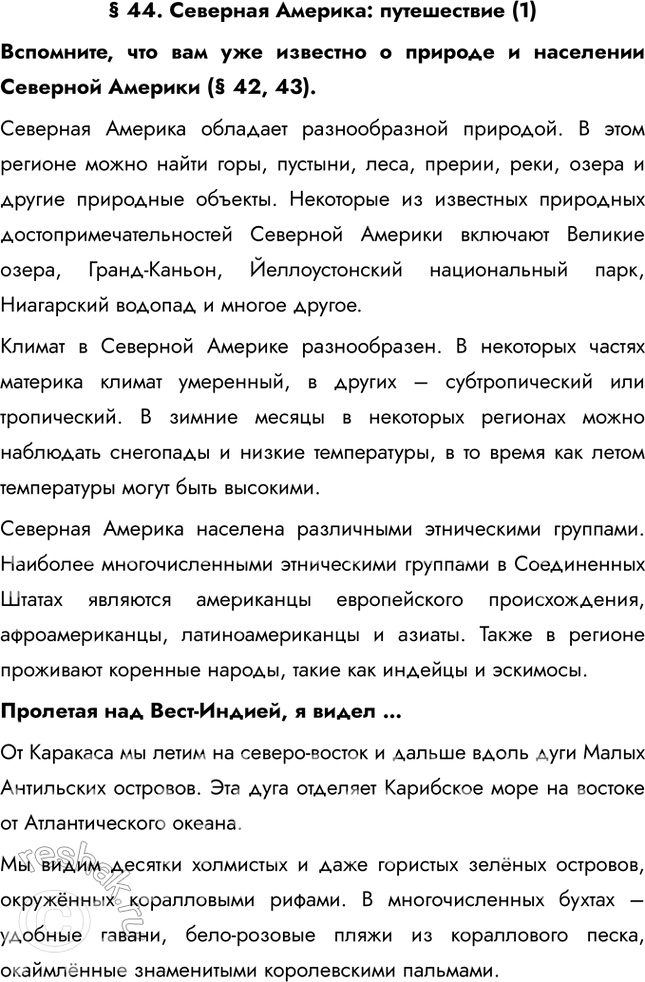 Изображение § 44. Северная Америка: путешествие (1)Вспомните, что вам уже известно о природе и населении Северной Америки (§ 42, 43).Северная Америка обладает разнообразной...