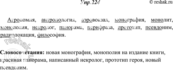 Изображение 224. I. Спишите и подчеркните первые части данных слов. Устно укажите их лексическое значение, используя «Школьный словарь иностранных слов» или материал из § 26 этого...