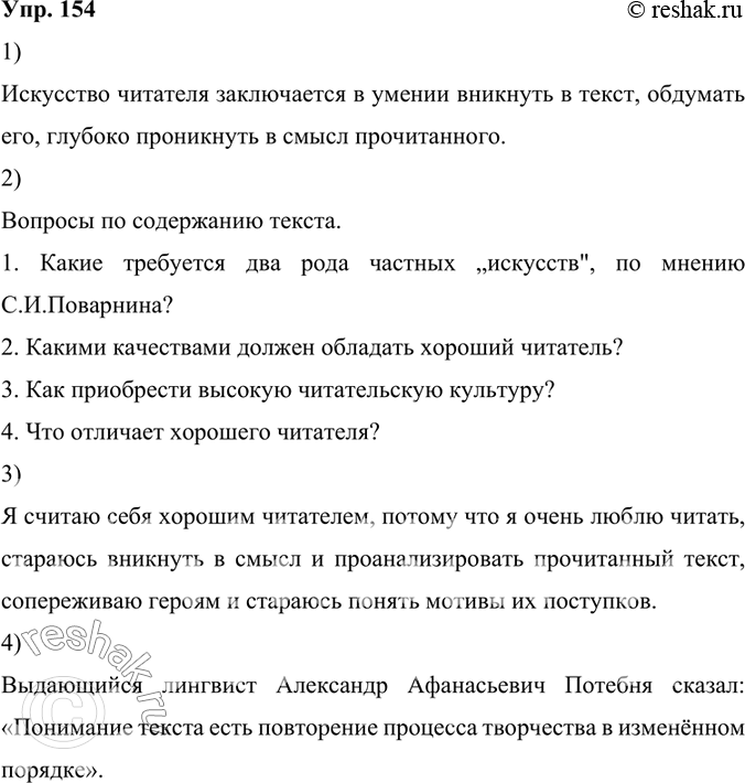 Изображение 154.	1) Прочитайте заголовок текста. Как вы считаете, в чём заключается искусство читателя? Прочитайте текст и объясните, совпало ли ваше представление с представлением...