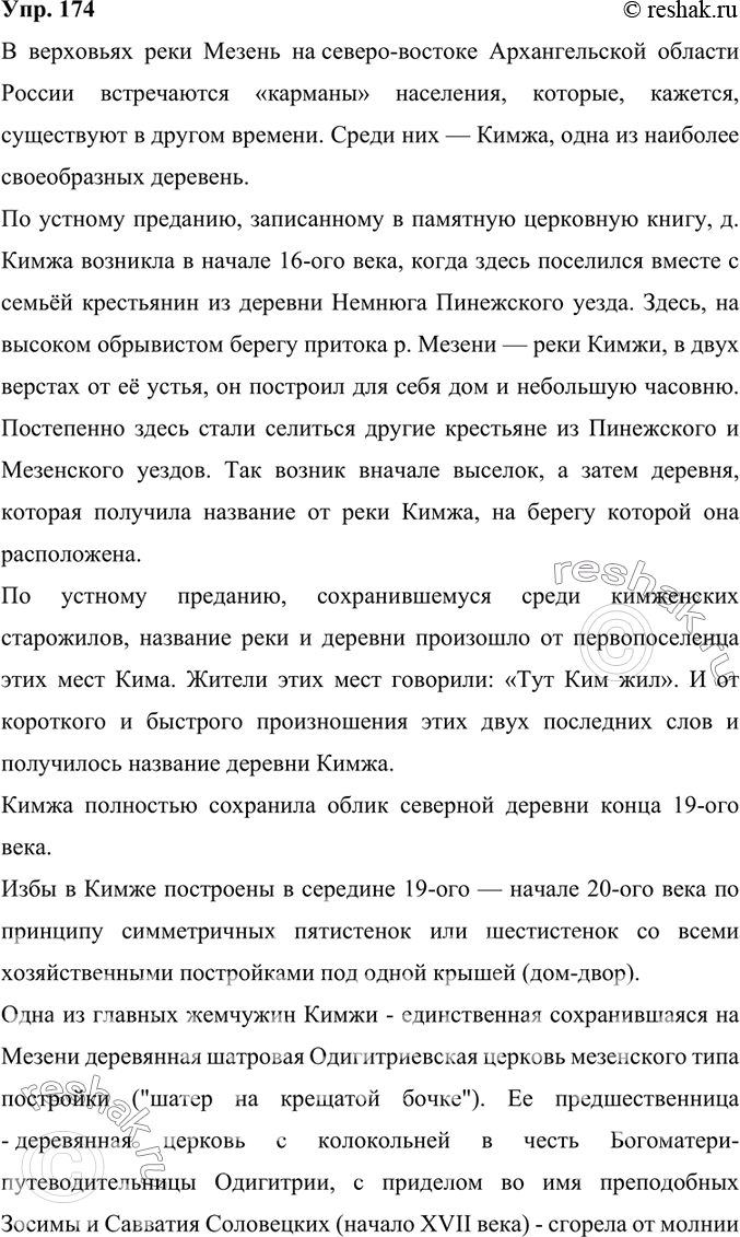 Изображение 174. Изучите материалы рубрики «Моя Россия». Выполните одно из следующих заданий (на выбор).1) Подготовьте проект на тему «Исторические памятники Кимжи».2)...
