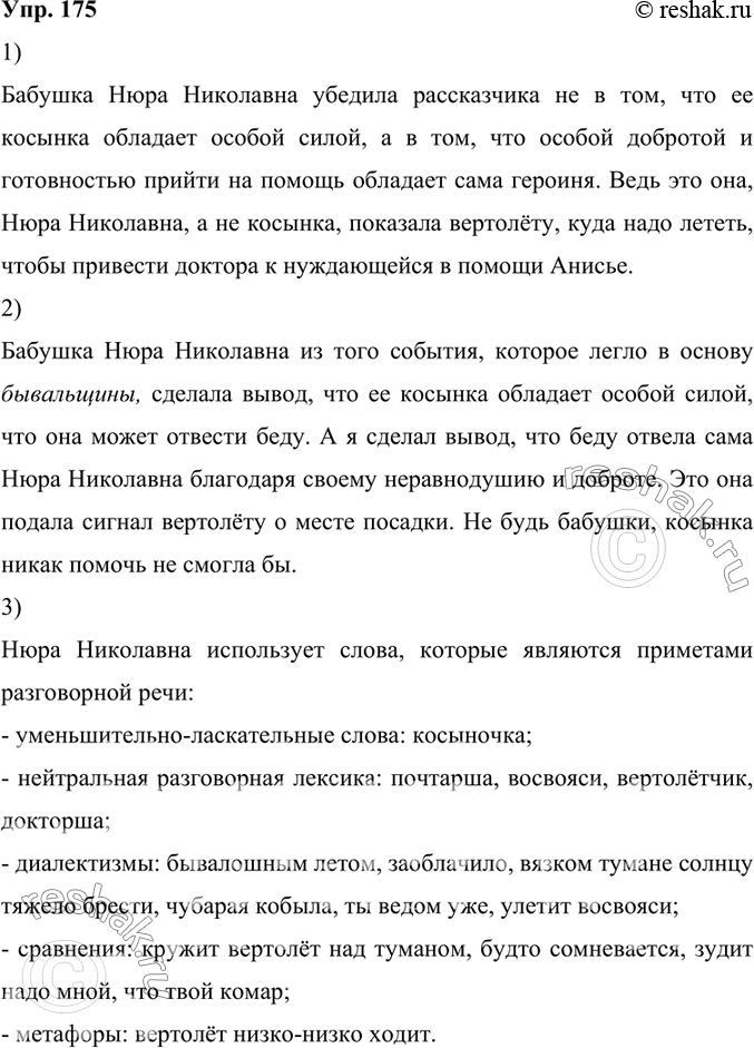 Изображение 175.	1) Прочитайте текст. Как вы думаете, убедила ли бабушка Нюра Николавна рассказчика в том, что её косынка обладает особенной силой? Объясните почему.Бабушка...