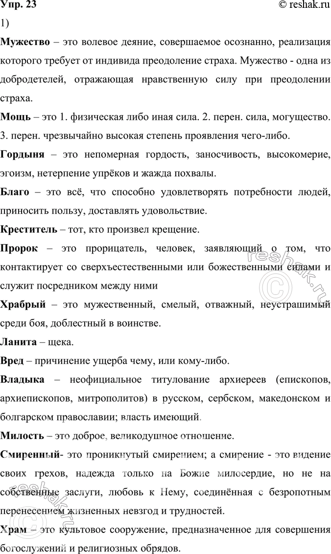 Изображение 23.1) Прочитайте примеры слов, заимствованных из старославянского языка, и устно объясните их значения. В случае затруднений обращайтесь к толковому словарю и словарю...