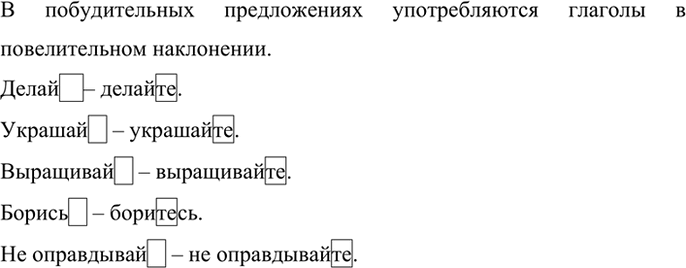 Изображение Выпишите глаголы в повелительном наклонении и образуйте от них формы множественного числа. В каких предложениях по цели высказывания употребляются глаголы в...