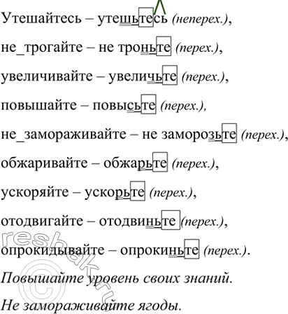 Изображение Замените глаголы несовершенного вида глаголами совершенного вида. Определите, какие это глаголы - переходные или непереходные. Составьте с выделенными словами...