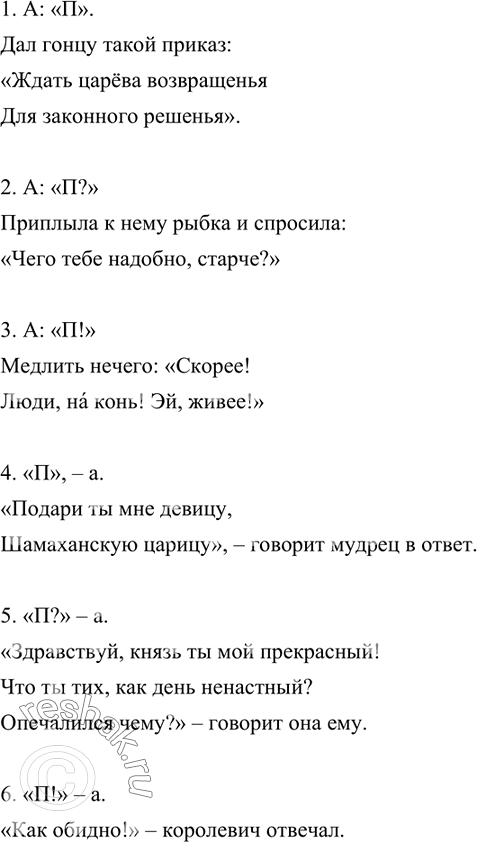Изображение Найдите в «Сказке о царе Салтане...» или в любой другой сказке А. Пушкина примеры предложений к каждой схеме.1. А: «П».Вот с чем от слова до слова:«Родила царица в...