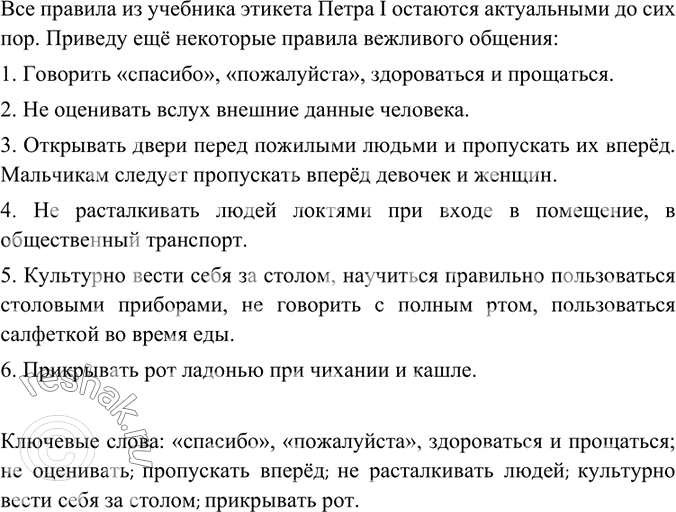 Изображение Какие из этих правил вам кажутся современными? О каких других правилах вежливого поведения вы могли бы рассказать? Запишите ключевые слова вашего рассказа.Вариант...