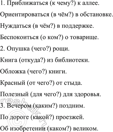 Изображение Составьте словосочетания. Задайте вопросы от главного слова к зависимому. Запишите эти вопросы.1. Приближаться, аллея, к; ориентироваться, обстановка, в; нуждаться,...