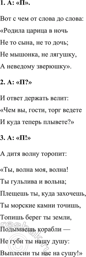 Изображение Найдите в «Сказке о царе Салтане...» или в любой другой сказке А. Пушкина примеры предложений к каждой схеме.1. А: «П».Вот с чем от слова до слова:«Родила царица в...
