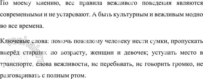 Изображение Какие из этих правил вам кажутся современными? О каких других правилах вежливого поведения вы могли бы рассказать? Запишите ключевые слова вашего рассказа.Вариант...