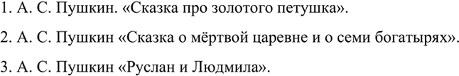 Изображение Определите по ключевым словам и запишите названия литературных произведений.1. Царь, мудрец, золотой петушок, шамаханская царица.А.С.Пушкин. «Сказка про золотого...