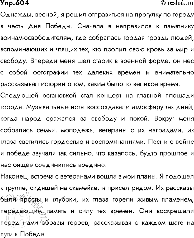 Изображение Составьте текст — повествование с элементами описания на тему «День Победы» («9 Мая»). Расскажите о своей прогулке по праздничным улицам города (о посещении концерта, о...
