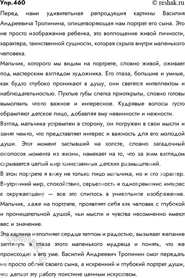 Изображение 460.  Напишите сочинение по картине Василия Андреевича Тропинина (1776—1857) «Портрет сына» (1818) (см. вклейку, с. 289). Помните, что настоящий художник стремится...