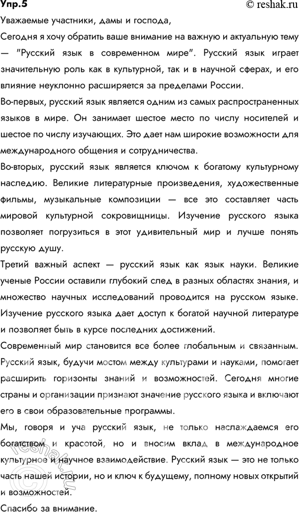 Изображение 5 Используя материалы параграфа, составьте выступление в виде презентации на тему «Русский язык в современном мире».Ответ 1Русский язык в современном миреРусский...