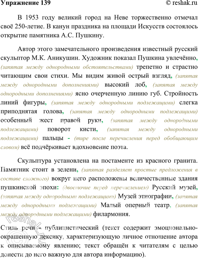 Изображение 139. Прочитайте текст. К какому стилю речи он относится? Аргументируйте своё мнение. Спишите, расставляя пропущенные знаки препинания. Подго-ювьте устный рассказ на...