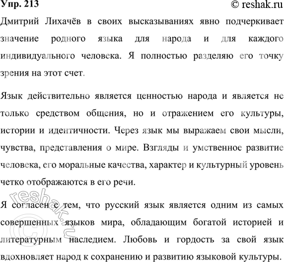 Изображение 213. Озаглавьте текст. Определите его тему, составьте план. Какой тип речи представлен в этом тексте? Подготовьтесь к письменному изложению. Продолжите изложение,...