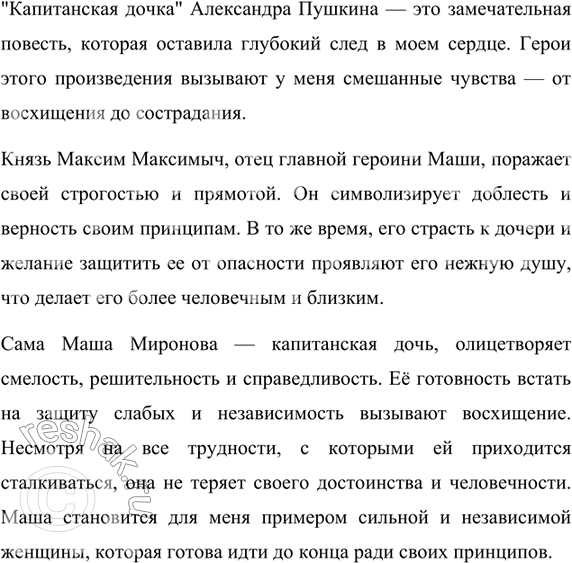 Изображение 344. Составьте и запишите небольшой текст-рассуждение на тему «Моё отношение к героям повести А. Пушкина «Капитанская дочка». Прочитайте сочинения друг другу, оцените их...