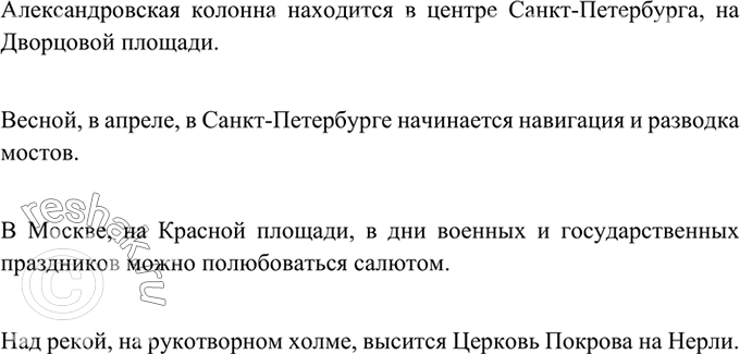 Изображение 275 Рассмотрите фотографии и придумайте к ним надписи в виде предложений с уточняющими членами. Запишите предложения.Александровская колонна находится в центре...