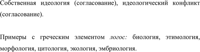 Изображение 129. Прочитайте. Составьте и запишите со словами, данными в рамке, по одному  словосочетанию. Расскажите о строении этих словосочетаний.Слово идеология имеет значение...