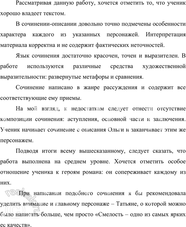 Изображение 132. Рецензия. Прочитайте сочинение ученика. Согласны ли вы с его оценкой героев романа? Напишите краткую рецензию на это сочинение. Оцените логичность рассуждений...