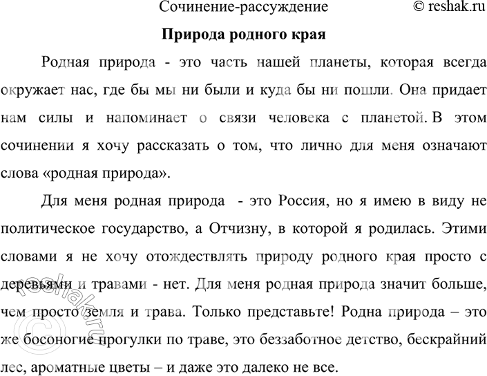 Изображение 181. Напишите сочинение-рассуждение о природе родного края. Вариант ответа 1Природа родного краяУ каждого человека своя родина. Природа родного края – это то, что...