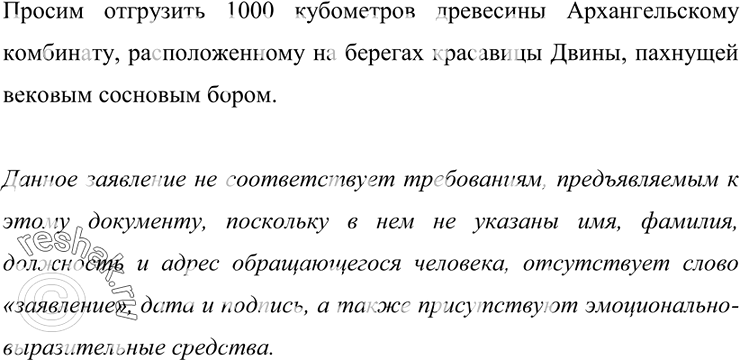 Изображение 247. Прочитайте заявление, которое в одной из своих книг привёл К. Чуковский. Соответствует ли оно требованиям, предъявляемым к этому документу? Аргументируйте свой...