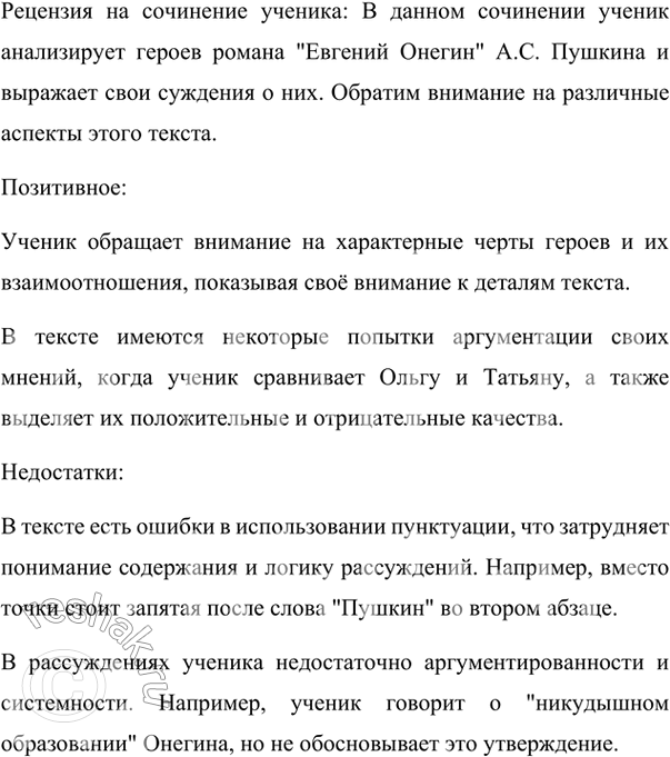Изображение 132. Рецензия. Прочитайте сочинение ученика. Согласны ли вы с его оценкой героев романа? Напишите краткую рецензию на это сочинение. Оцените логичность рассуждений...