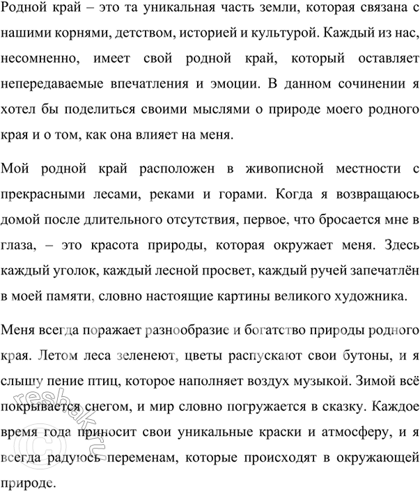 Изображение 181. Напишите сочинение-рассуждение о природе родного края. Вариант ответа 1Природа родного краяУ каждого человека своя родина. Природа родного края – это то, что...