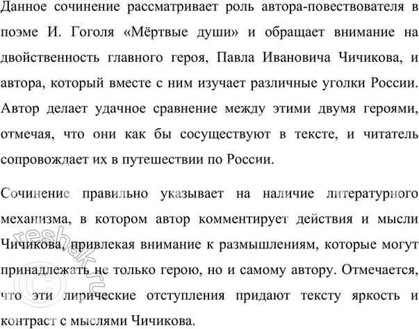 Изображение 457. Прочитайте сочинение на тему «Автор-повествователь в поэме И. Гоголя «Мертвые души». Раскрыта ли тема сочинения? Удачна ли аргументация автора? Подготовьте краткую...