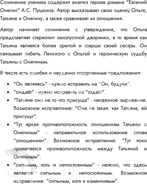 Изображение 132. Рецензия. Прочитайте сочинение ученика. Согласны ли вы с его оценкой героев романа? Напишите краткую рецензию на это сочинение. Оцените логичность рассуждений...
