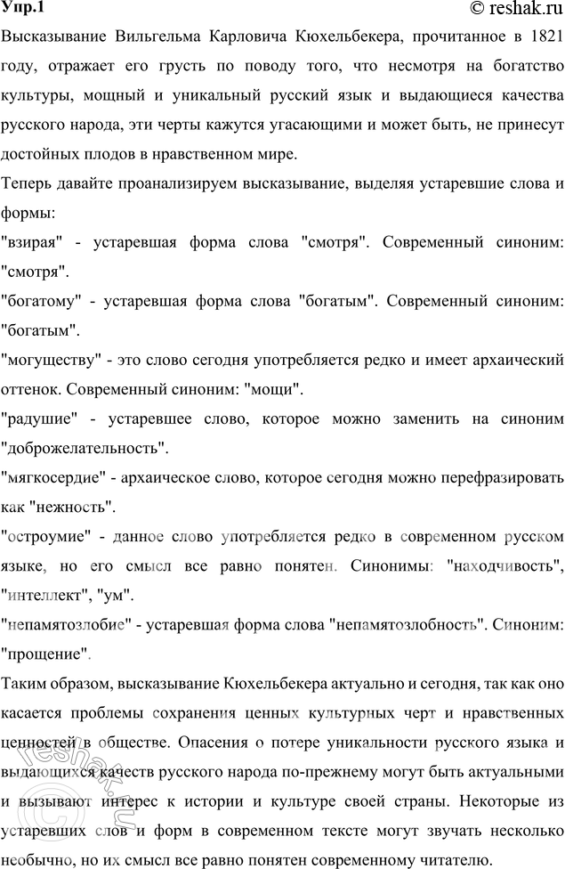 Изображение 1 1. Выразительно прочитайте небольшой отрывок из лекции о русской литературе и русском языке, прочитанной в 1821 году Вильгельмом Карловичем Кюхельбекером —...