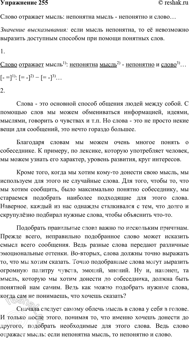 Изображение 255 Прочитайте и запишите высказывание известного критика В. Белинского. Как вы понимаете смысл этого высказывания?Слово отражает мысль: непонятна мысль - непонятно и...