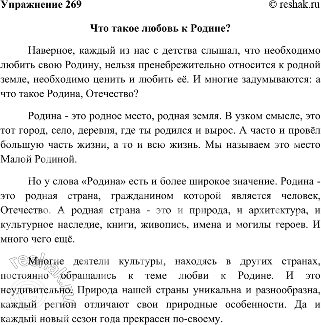Изображение 269 Напишите сочинение-рассуждение по тексту предыдущего упражнения. Объясните, как вы понимаете смысл предложения: «Дела наши в совокупности с прошлым, в совокупности с...