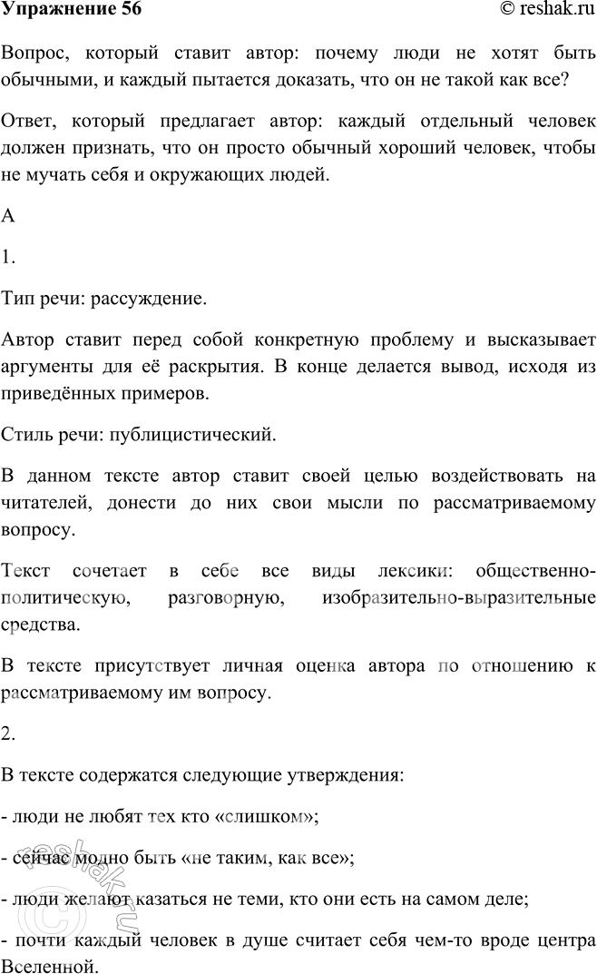 Изображение 56 Прочитайте текст и скажите, какой главный вопрос ставится в нём и какой ответ предлагает автор.Вопрос, который ставит автор: почему люди не хотят быть обычными, и...