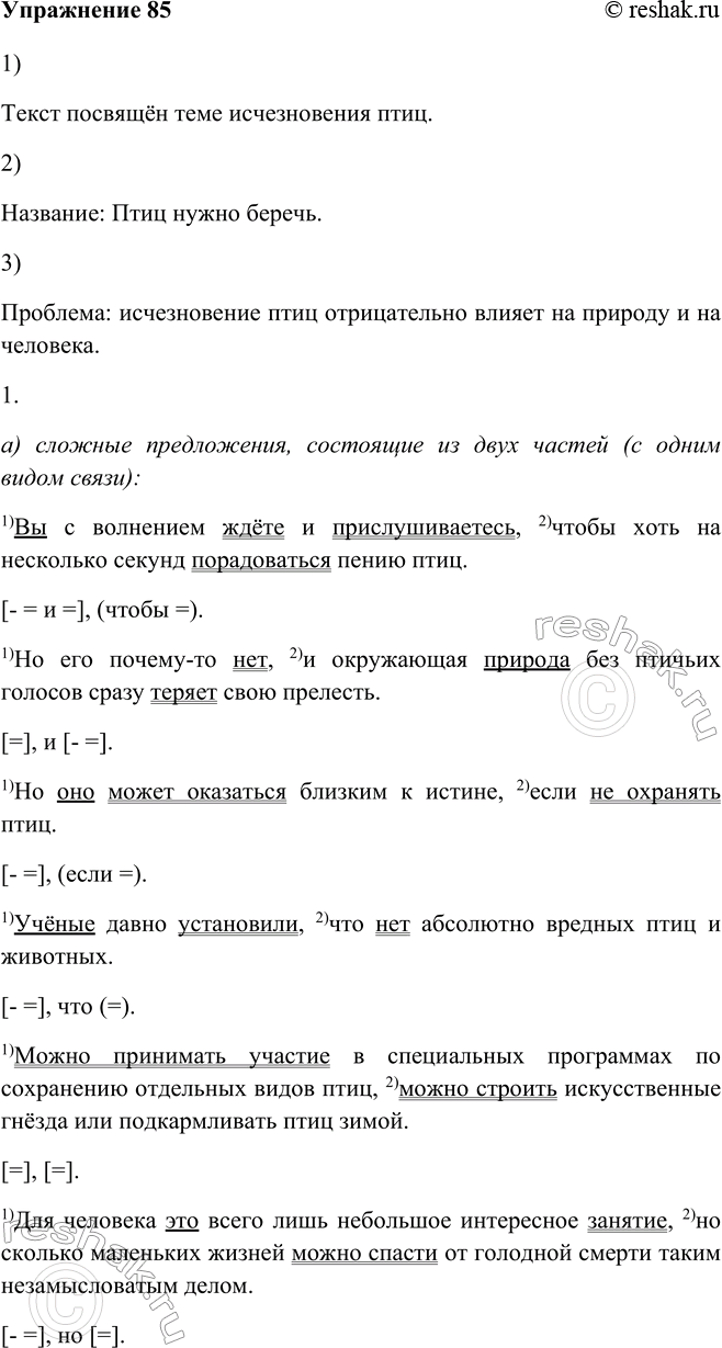 Изображение 85. 1. Послушайте фрагмент из книги «Берегите птиц» Леонида Сергеевича Зеленцова. Какая тема в нём раскрывается?Текст посвящён теме исчезновения птиц.2. Озаглавьте...