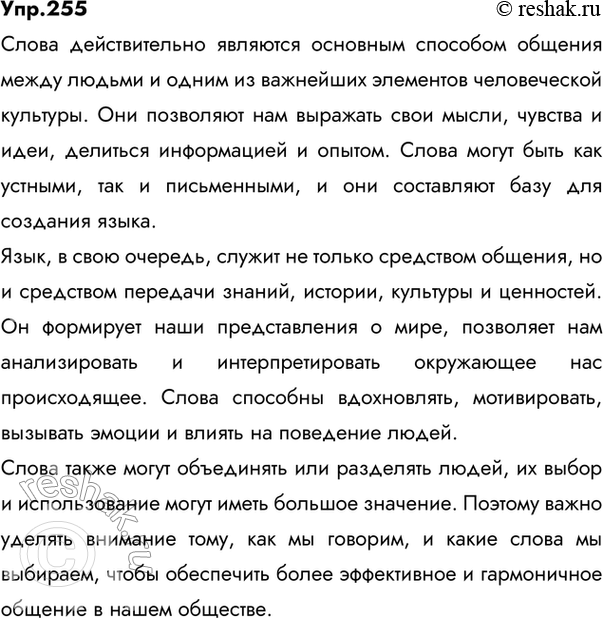 Изображение 255 Прочитайте и запишите высказывание известного критика В. Белинского. Как вы понимаете смысл этого высказывания?Слово отражает мысль: непонятна мысль - непонятно и...
